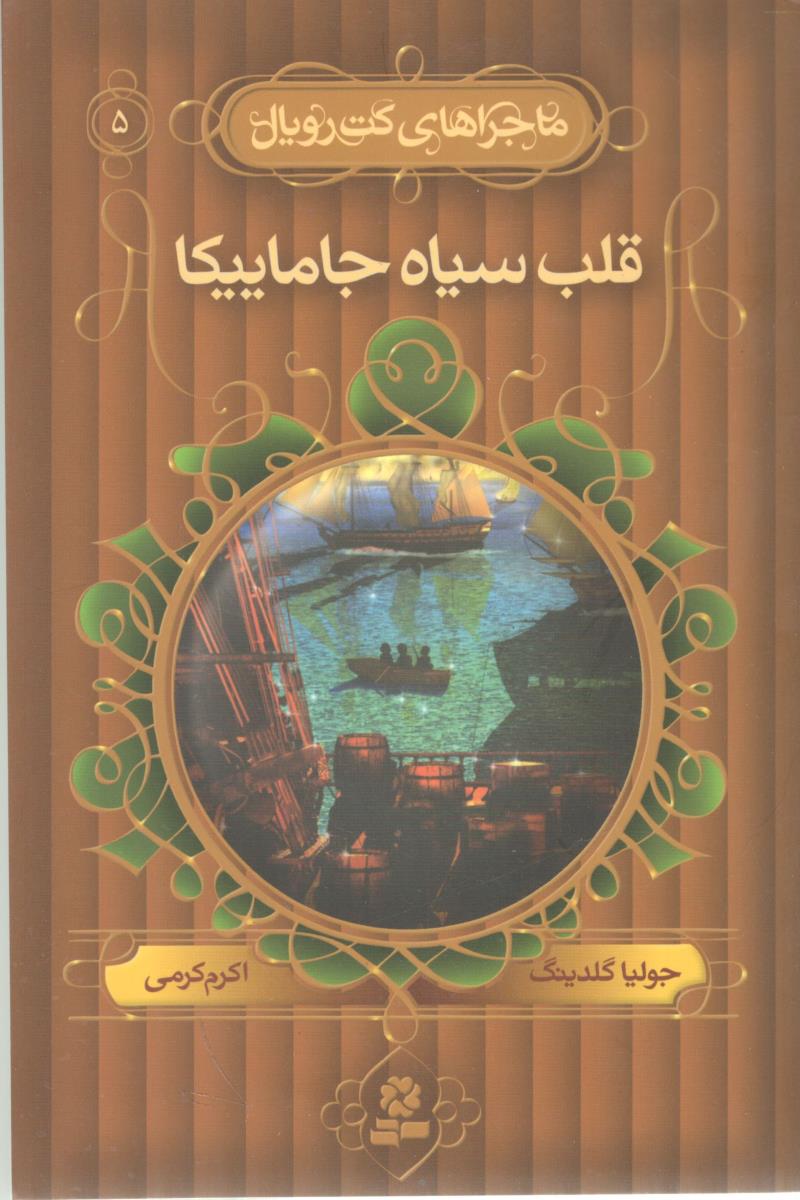 ماجراهای کت رویال -5 (قلب سیاه جاماییکا) - انتشارات بنفشه