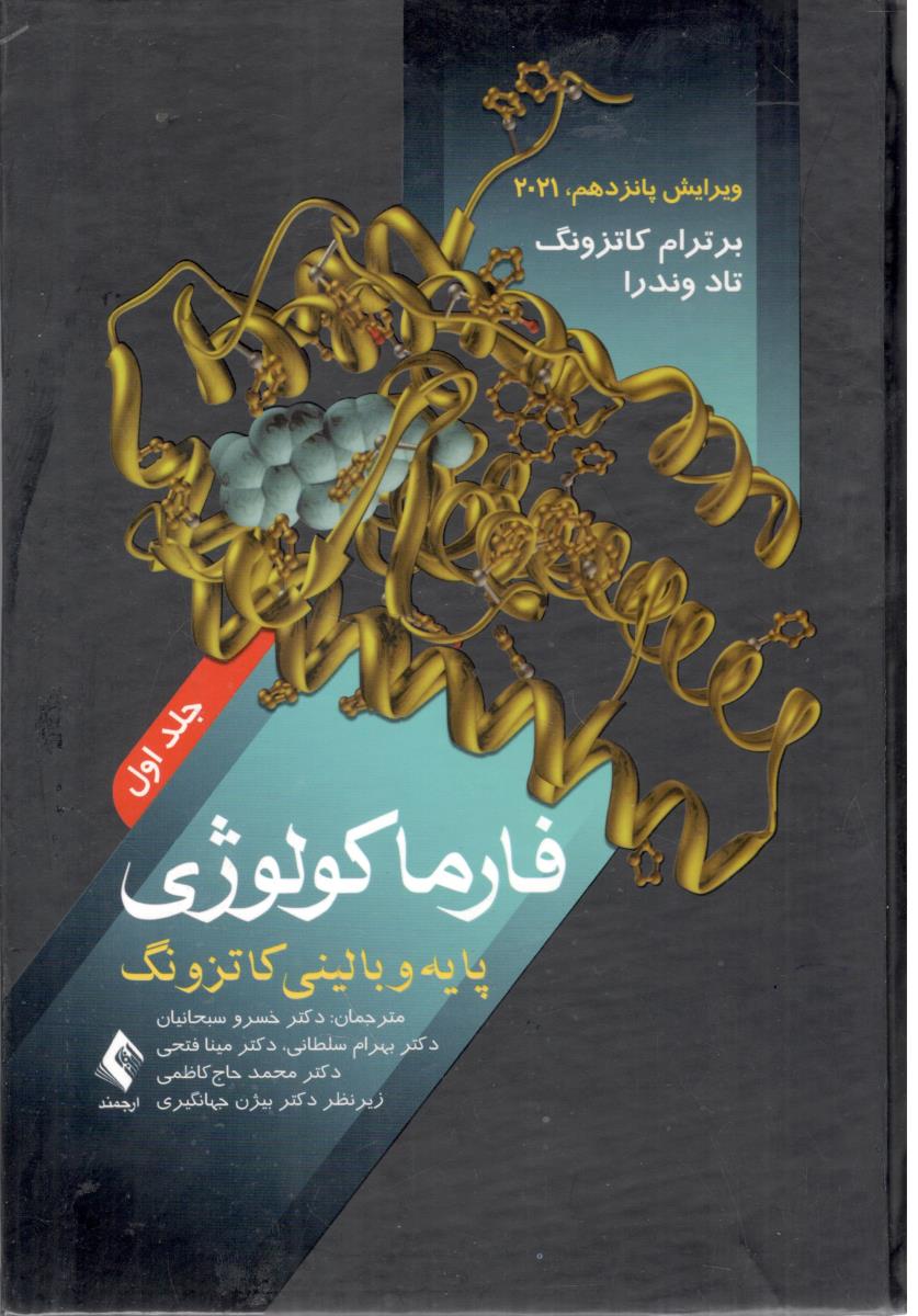 فارماکولوژی پایه و بالینی کاتزونگ جلد اول 1 ویرایش پانزدهم 2021 ( ارجمند )