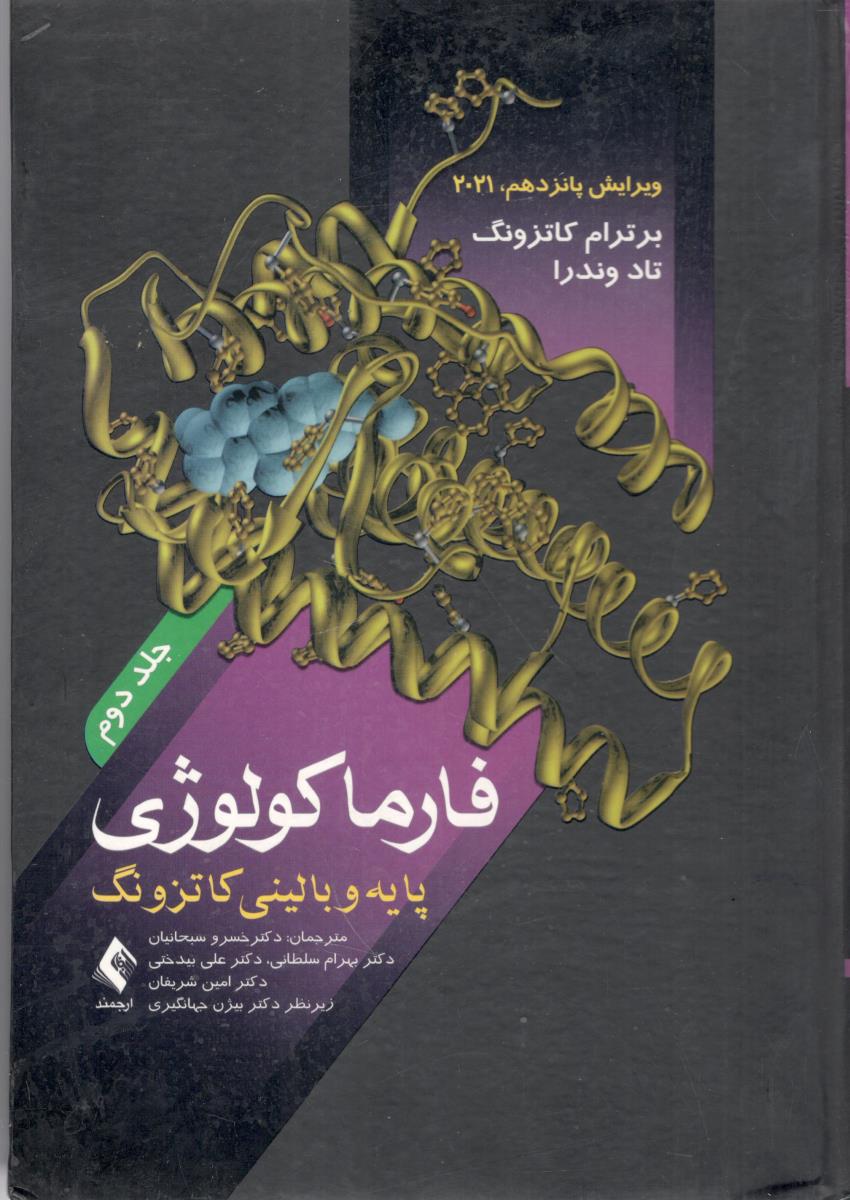 فارماکولوژی پایه و بالینی کاتزونگ جلد دوم 2 ویرایش پانزدهم 2021 ( ارجمند )