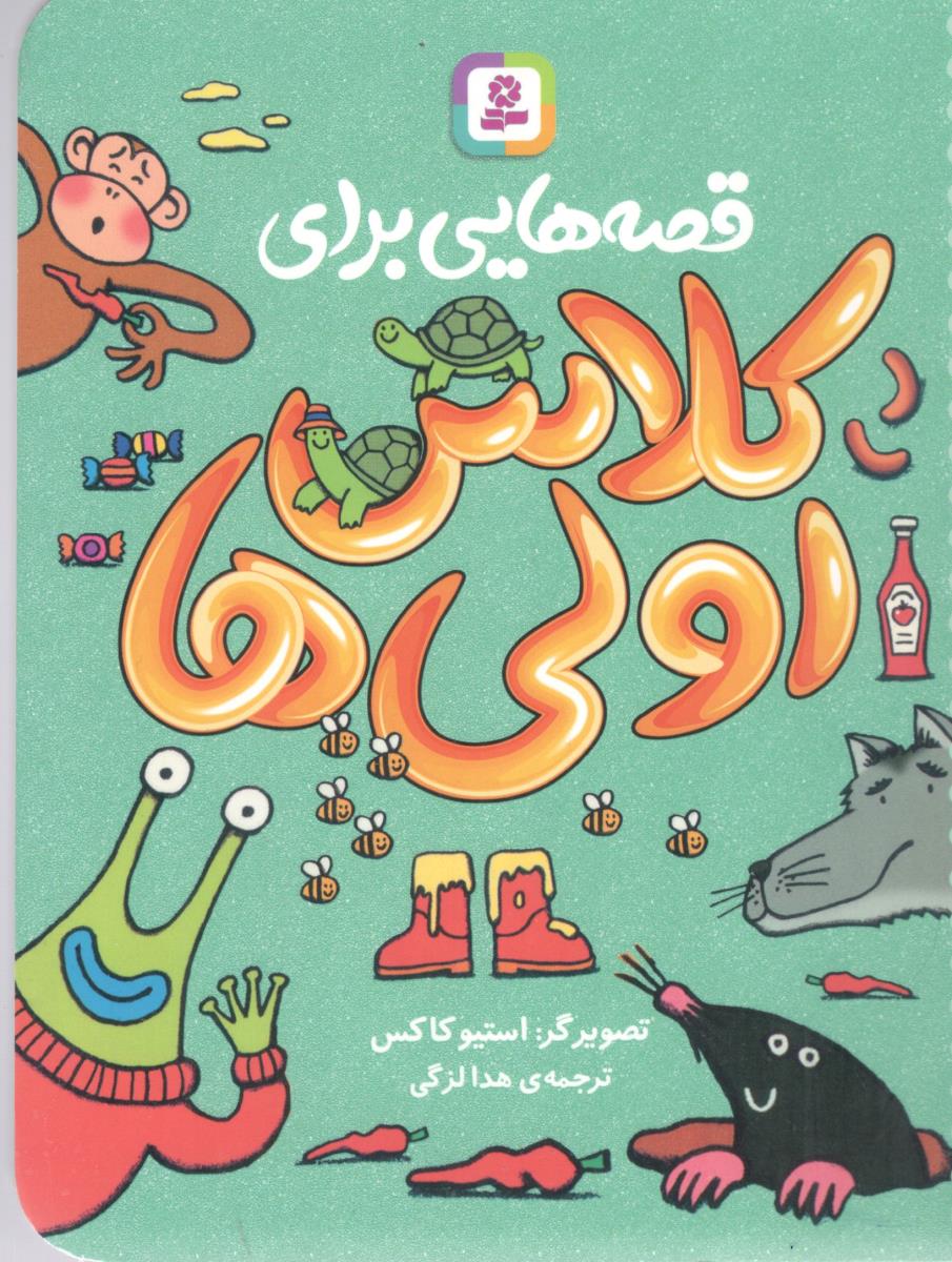 قصه هایی برای کلاس اولی ها ( قدیانی )