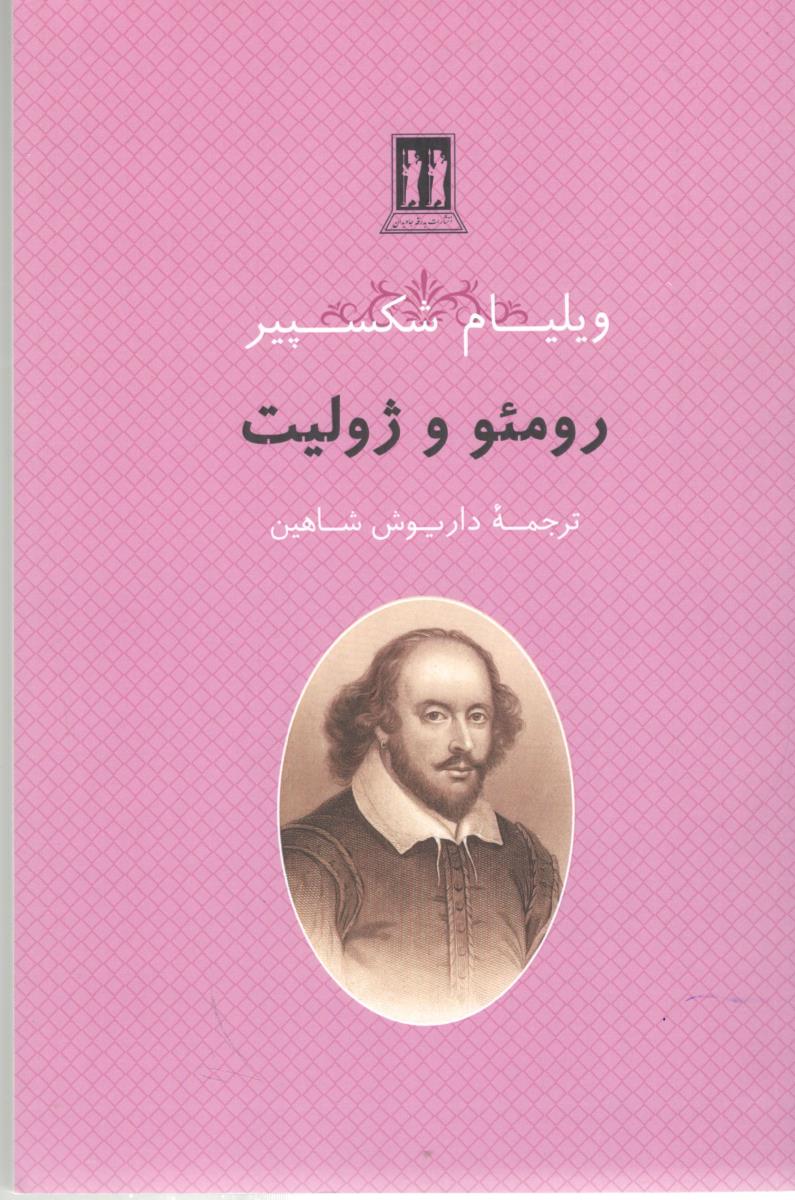 رومئو و ژولیت ( بدرقه جاویدان )