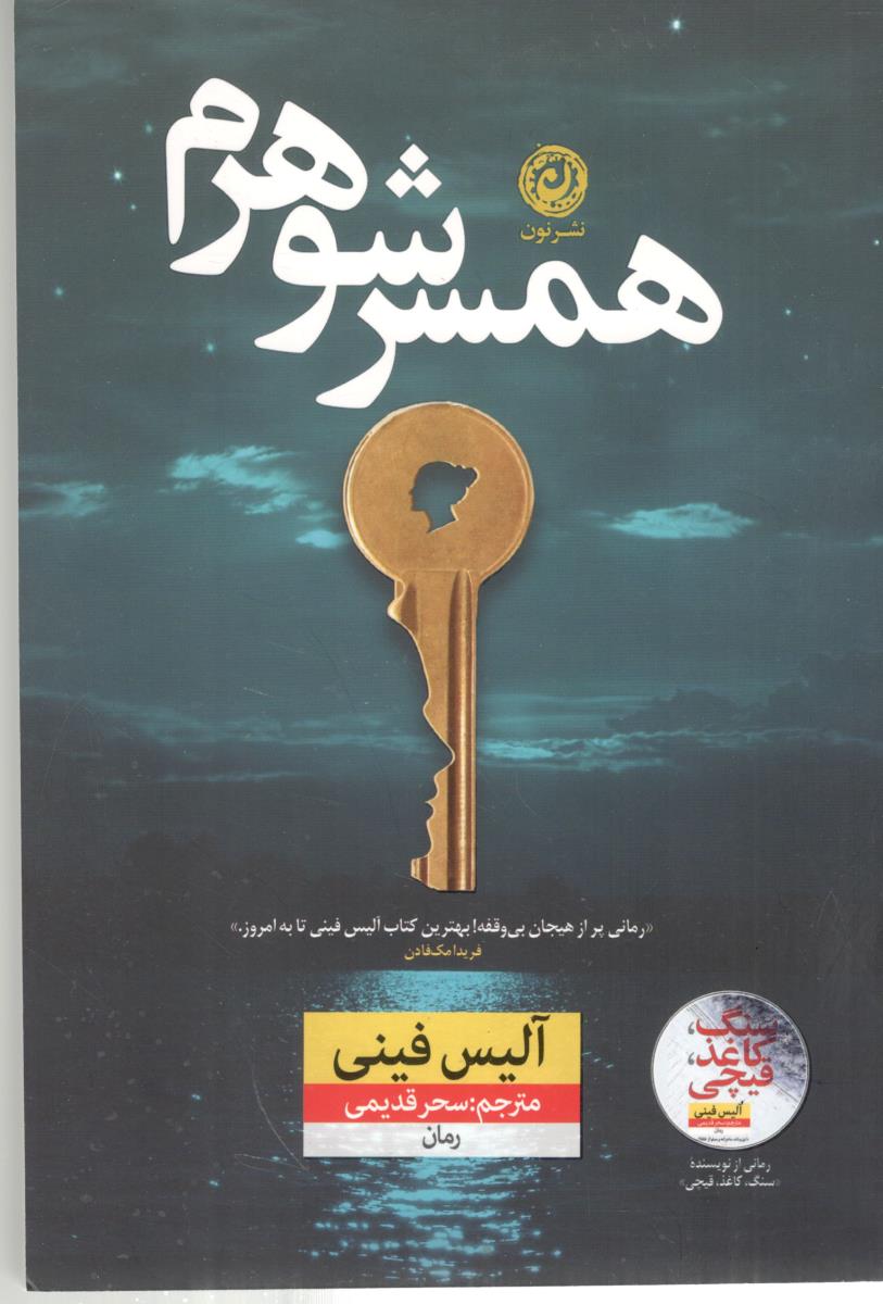 همسر شوهرم ( نون ) همسر شوهرم ( نون )