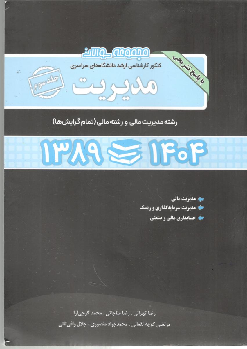 مجموعه سوالات کنکور کارشناسی ارشد دانشگاه های سراسری مدیریت رشته مدیریت مالی و رشته مالی 1389-1404 ( نگاه دانش )