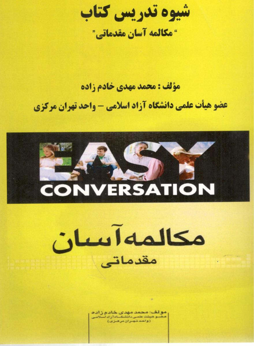 شیوه تدریس کتاب مکالمه آسان مقدماتی ( زبان دانشجو )