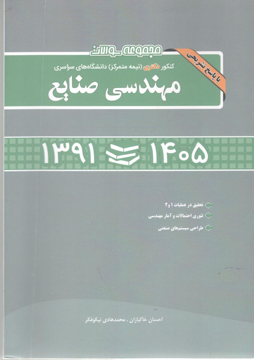 مجموعه سوالات کنکور دکتری نیمه متمرکز  دانشگاه های سراسری مهندسی صنایع 1391-1405 ( نگاه دانش )