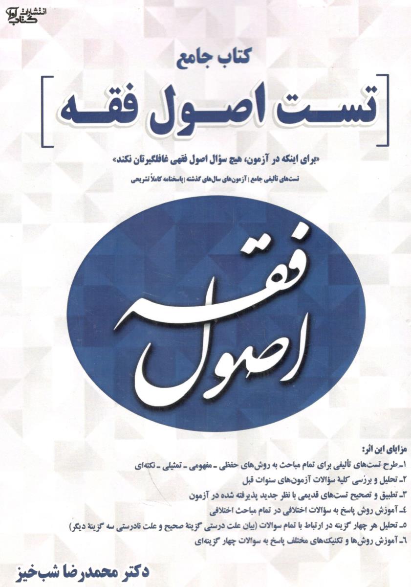 کتاب جامع تست اصول فقه (آوا)