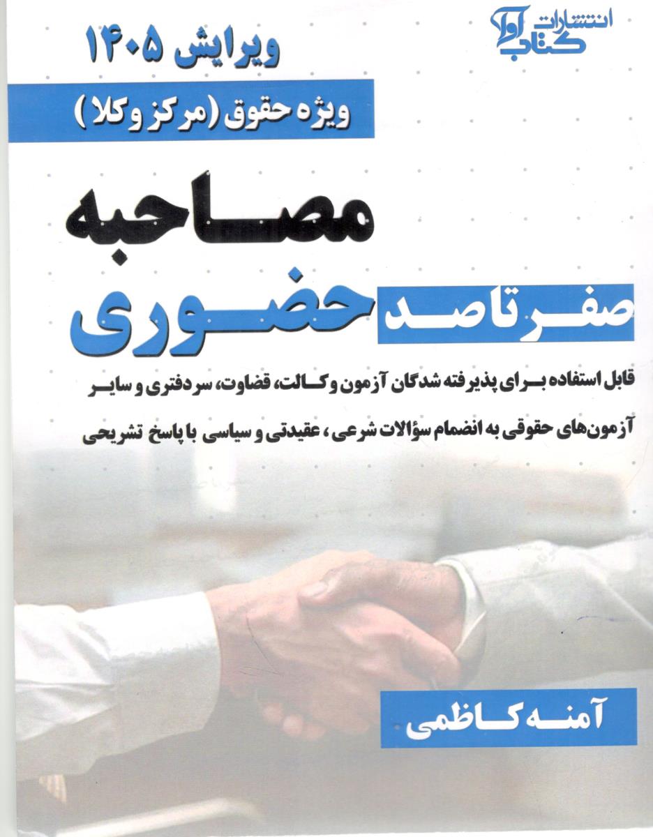 مصاحبه صفر تا صد حضوری (آوا)