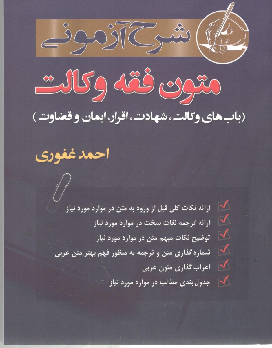 شرح آزمونی متون فقه وکالت