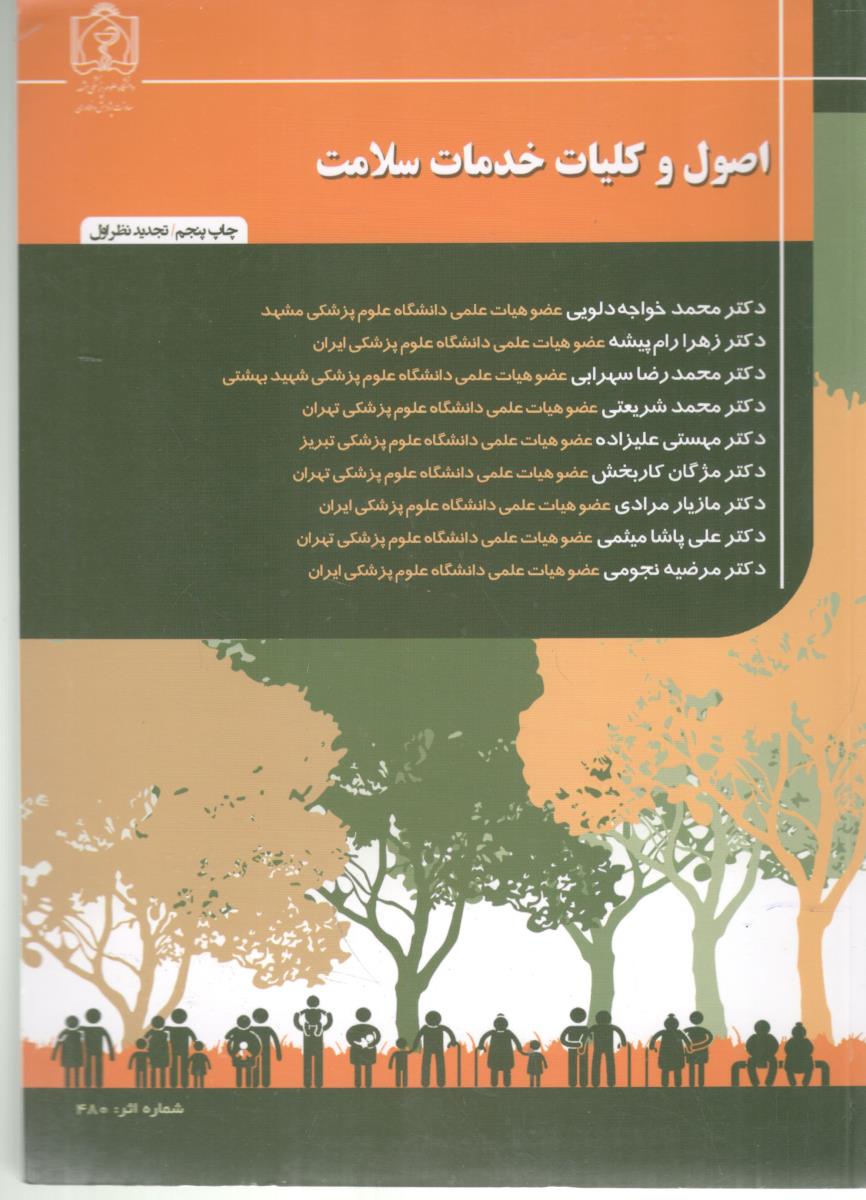 اصول و کلیات خدمات سلامت ( دانشگاه علوم پزشکی مشهد ) اصول و کلیات خدمات سلامت ( دانشگاه علوم پزشکی مشهد )