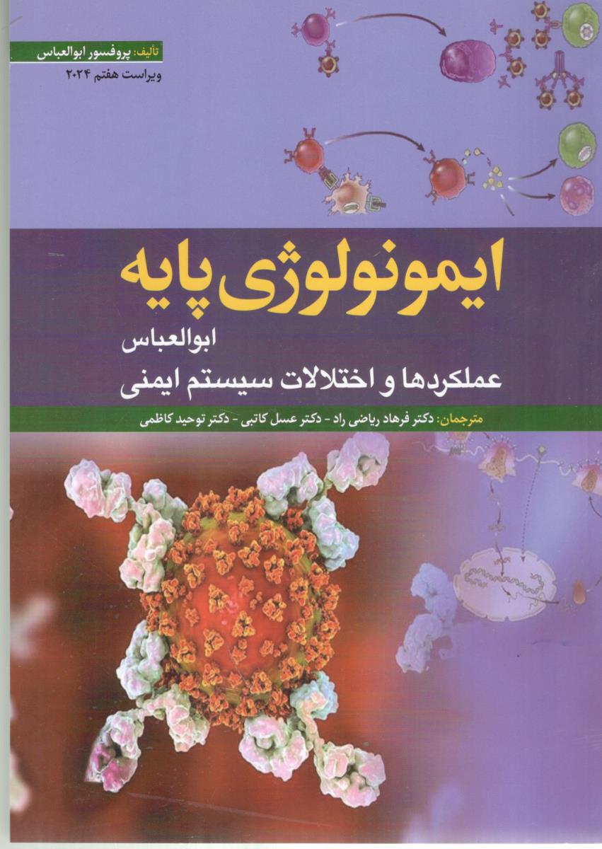 ایمونولوژی پایه ابوالعباس عملکردها و اختلالات سیستم ایمنی ویرایش هفتم 2024 ( ابن سینا ) ایمونولوژی پایه ابوالعباس عملکردها و اختلالات سیستم ایمنی ویرایش هفتم 2024 ( ابن سینا )