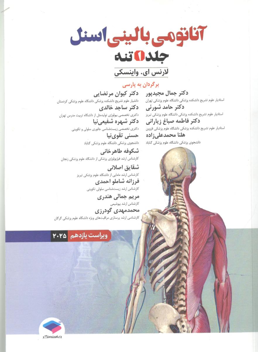 آناتومی بالینی اسنل جلد اول تنه ویراست یازدهم 2025 ( جامعه نگر ) آناتومی بالینی اسنل جلد اول تنه ویراست یازدهم 2025 ( جامعه نگر )