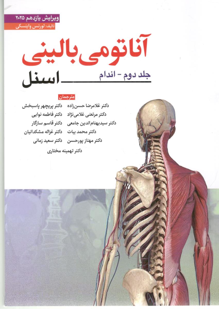 آناتومی بالینی اسنل جلد دوم اندام ویرایش یازدهم 2025 ( ابن سینا ) آناتومی بالینی اسنل جلد دوم اندام ویرایش یازدهم 2025 ( ابن سینا )