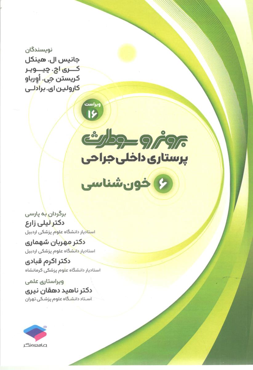 برونر و سودارث پرستاری داخلی جراحی جلد 6 ششم خون شناسی ویراست شانزدهم ( جامعه نگر ) برونر و سودارث پرستاری داخلی جراحی جلد 6 ششم خون شناسی ویراست شانزدهم ( جامعه نگر )