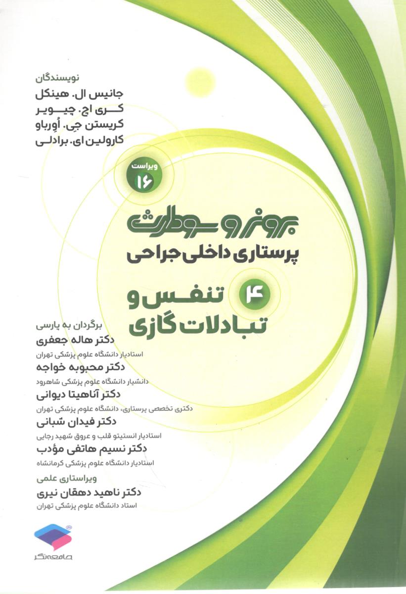 برونر و سودارث پرستاری داخلی جراحی جلد چهارم 4 تنفس و تبادلات گازی ویراست شانزدهم 16 ( جامعه نگر ) برونر و سودارث پرستاری داخلی جراحی جلد چهارم 4 تنفس و تبادلات گازی ویراست شانزدهم 16 ( جامعه نگر )