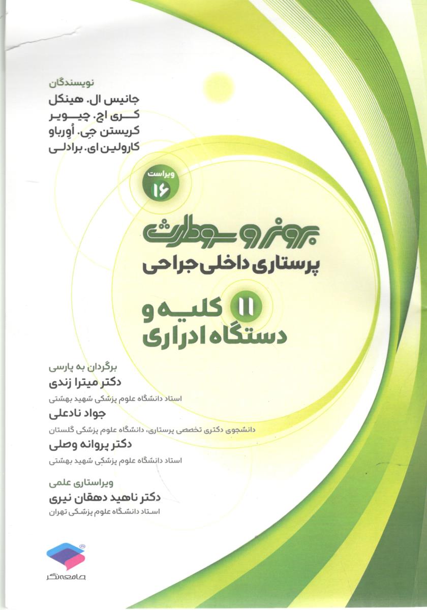 برونرو سودارث پرستاری داخلی جراحی جلد یازدهم 11 کلیه و دستگاه ادراری ویراست شانزدهم 16 ( جامعه نگر ) برونرو سودارث پرستاری داخلی جراحی جلد یازدهم 11 کلیه و دستگاه ادراری ویراست شانزدهم 16 ( جامعه نگر )