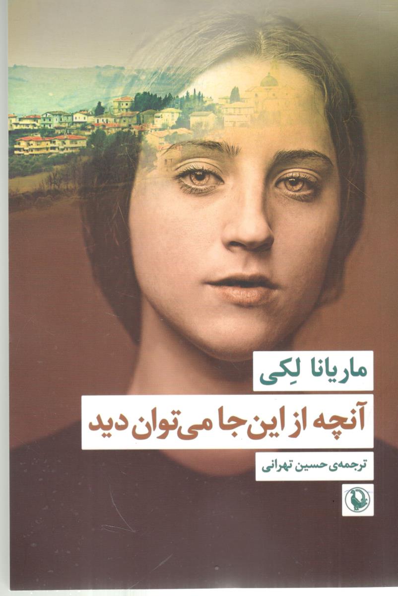 آنچه از این جا می توان دید آنچه از این جا می توان دید