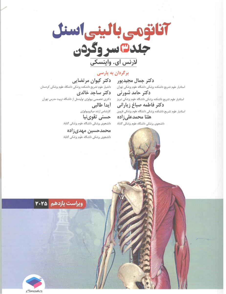 آناتومی بالینی اسنل جلد سوم 3 سر و گردن ویراست یازدهم 2025 ( جامعه نگر ) آناتومی بالینی اسنل جلد سوم 3 سر و گردن ویراست یازدهم 2025 ( جامعه نگر )