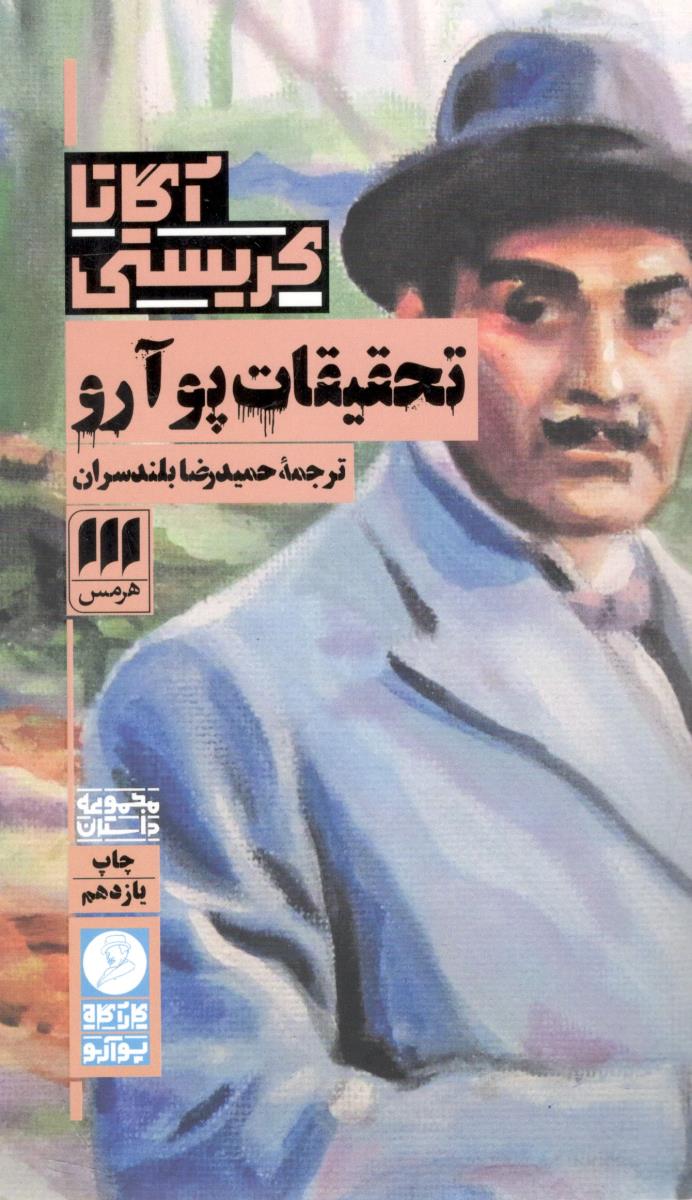 تحقیقات پوآرو (هرمس) تحقیقات پوآرو (هرمس)