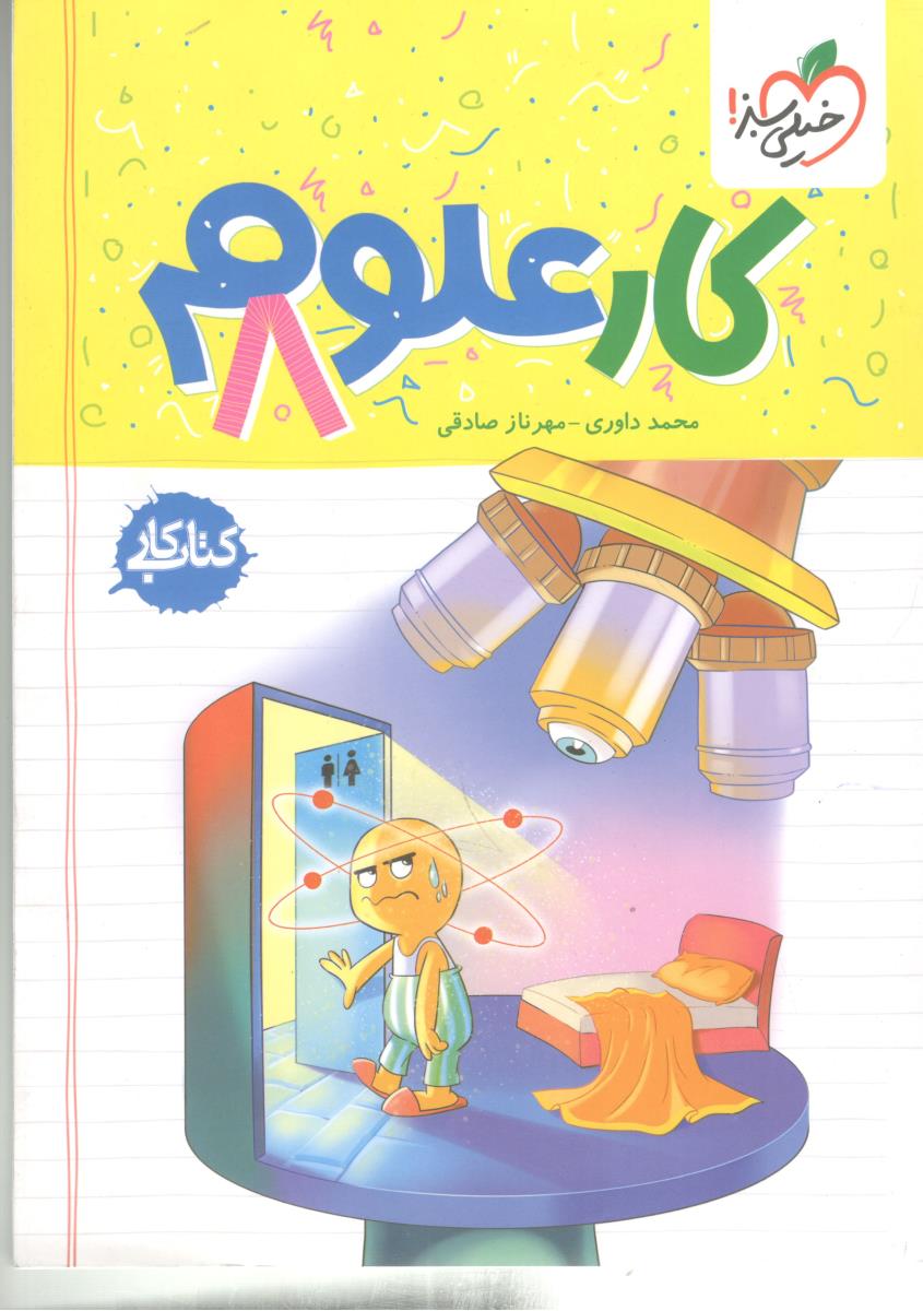 علوم هشتم 8 کتاب کار ( خیلی سبز ) . علوم هشتم 8 کتاب کار ( خیلی سبز ) .