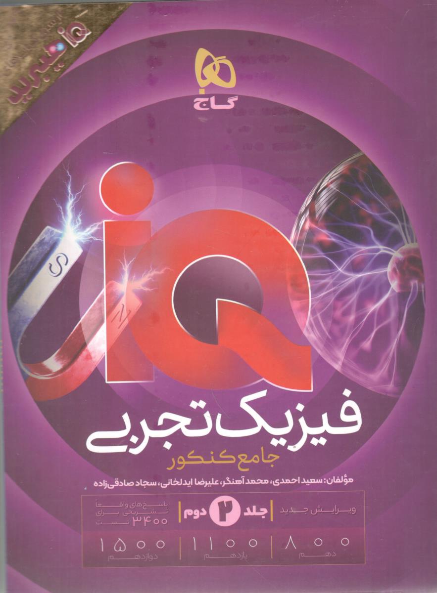 فیزیک تجربی جامع کنکور دهم + یازدهم + دوازدهم جلد دوم پاسخ نامه هیبرید ( انتشارات گاج )
