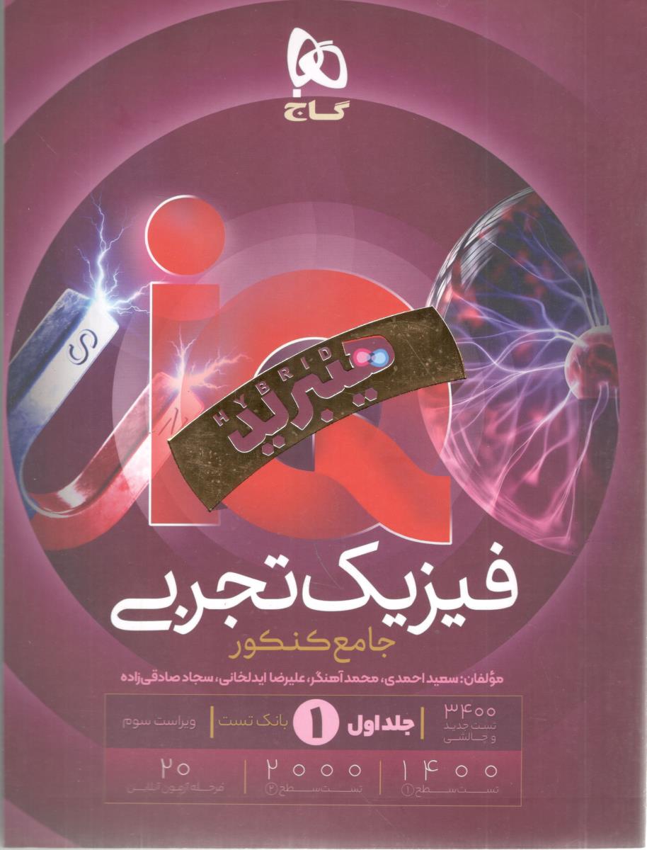 فیزیک تجربی جامع کنکور دهم + یازدهم + دوازدهم جلد اول 1 سوال هیبرید ( انتشارات گاج )