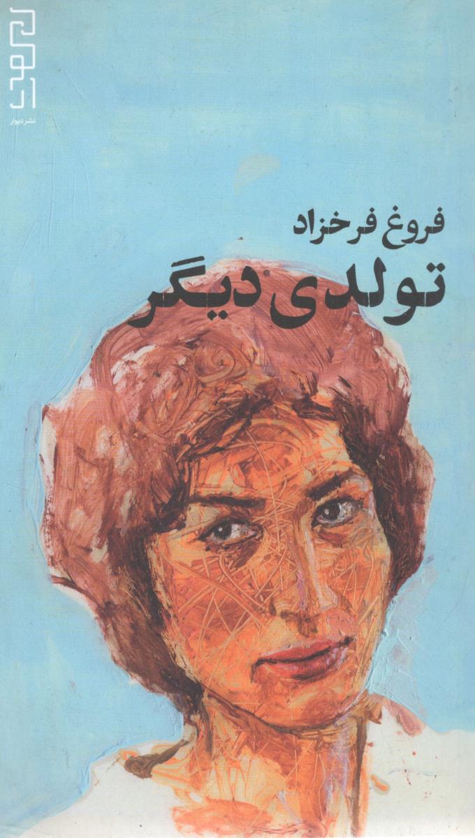 تولدی دیگر ( نشر دیوار ) تولدی دیگر ( نشر دیوار )