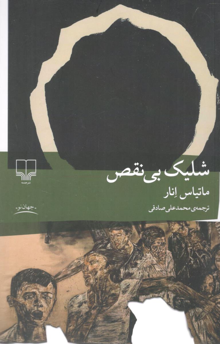 شلیک بی نقص ( نشر چشمه )