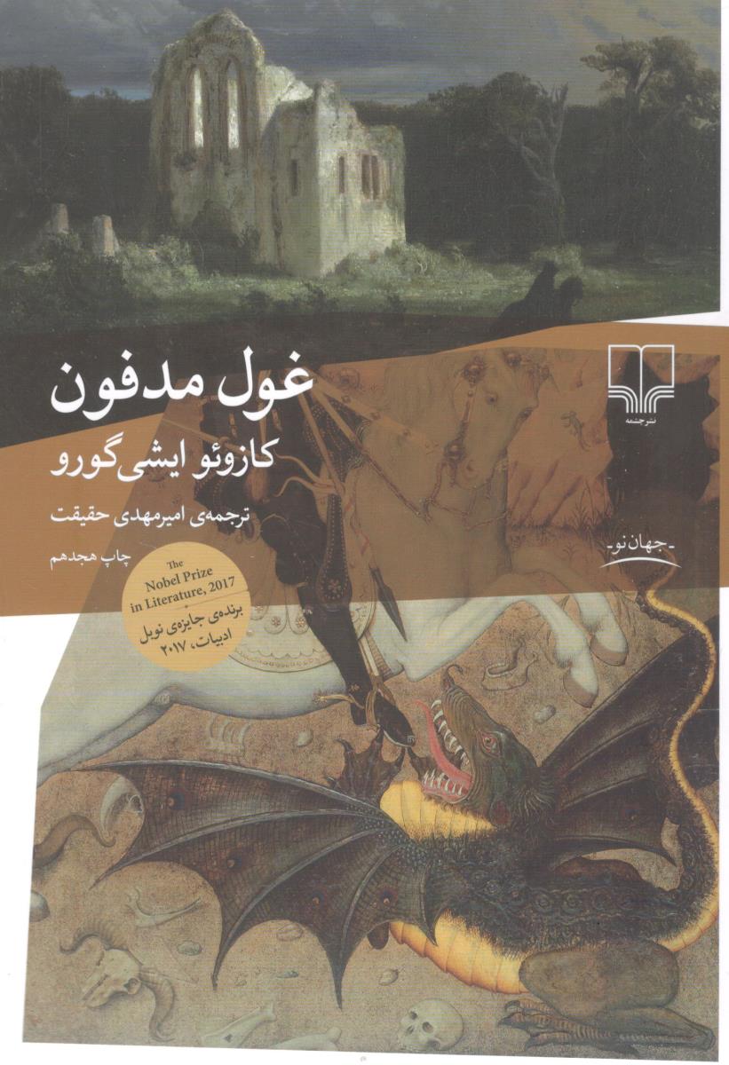 غول مدفون ( نشر چشمه )