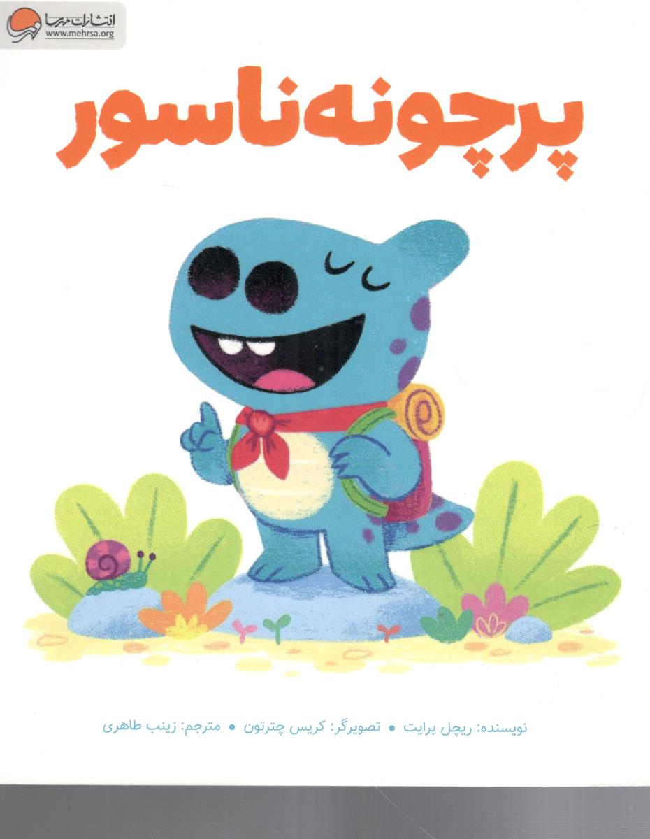 پر چونه ناسور (نشر مهرسا )