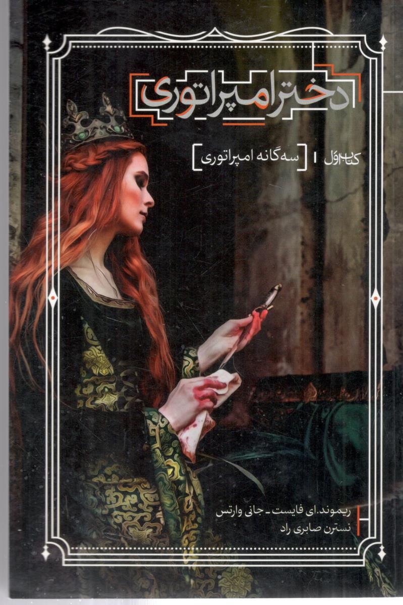 دختر امپراطوری (نشر بهنام )