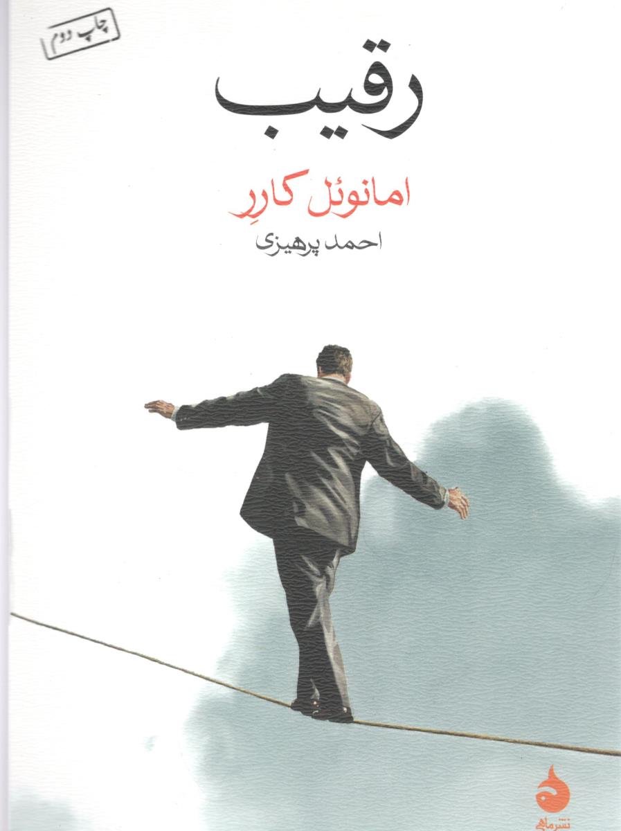 رقیب (نشر ماهی )