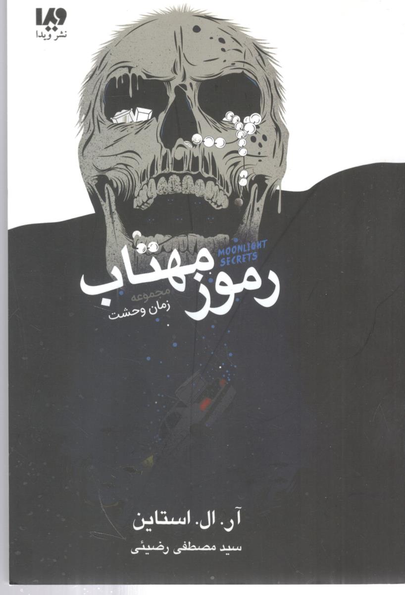 رموز مهتاب (نشر ویدا )