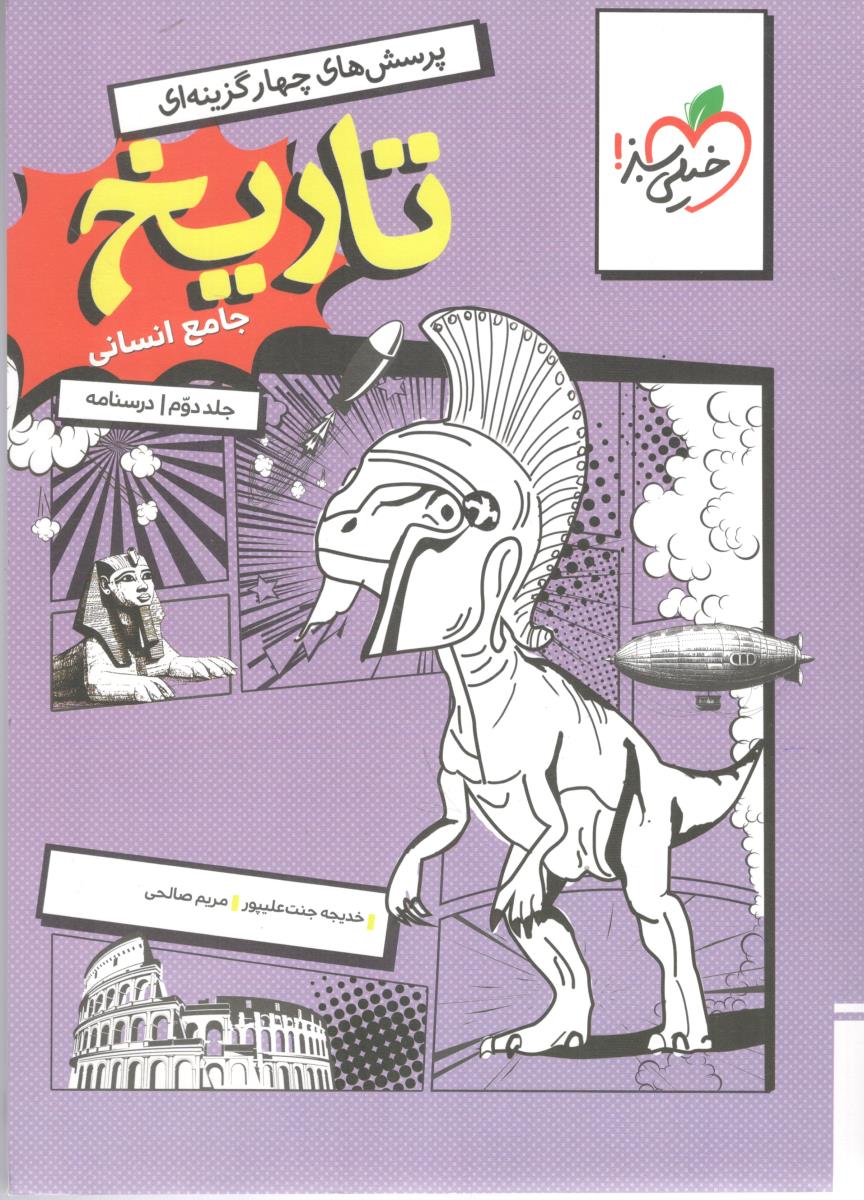 تاریخ جامع انسانی تست (دهم + یازدهم + دوازدهم) جلد دوم ( درسنامه )