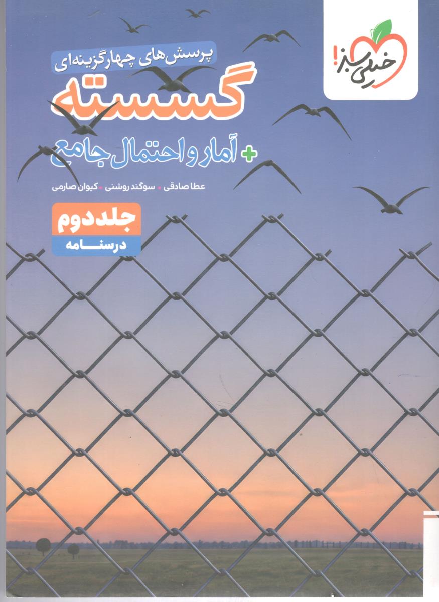 گسسته + آمار و احتمال جامع تست (جلد دوم  | درسنامه)