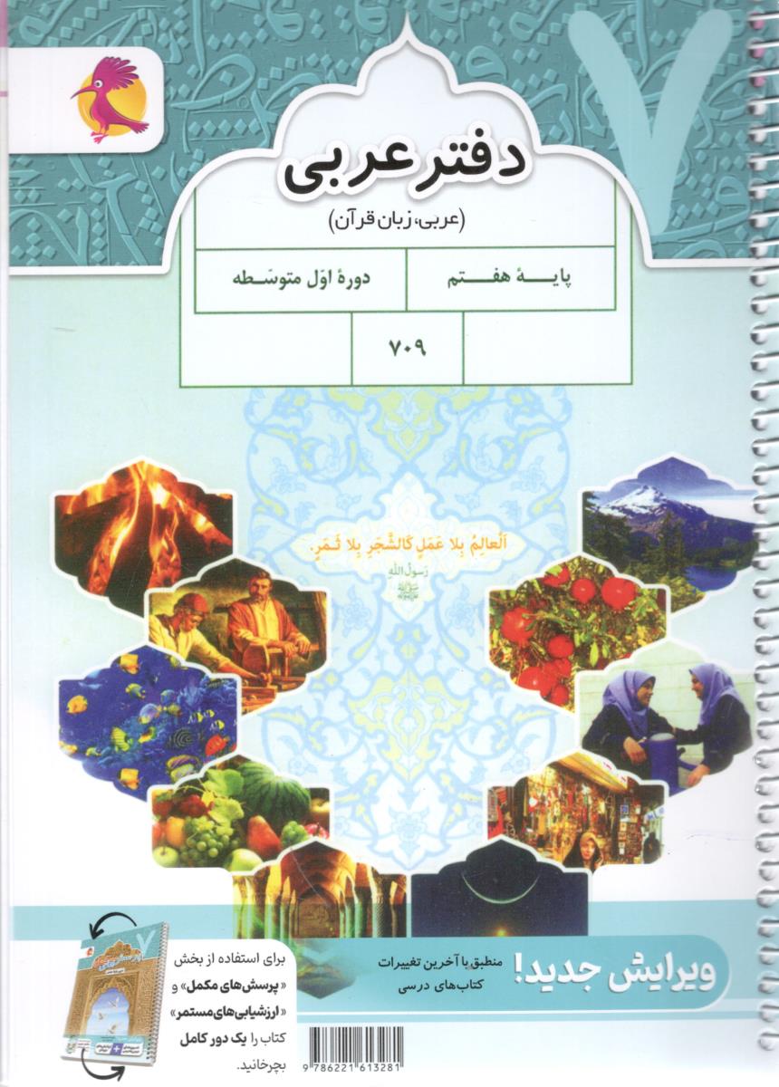 دفتر عربی هفتم + چپرسش های مکمل