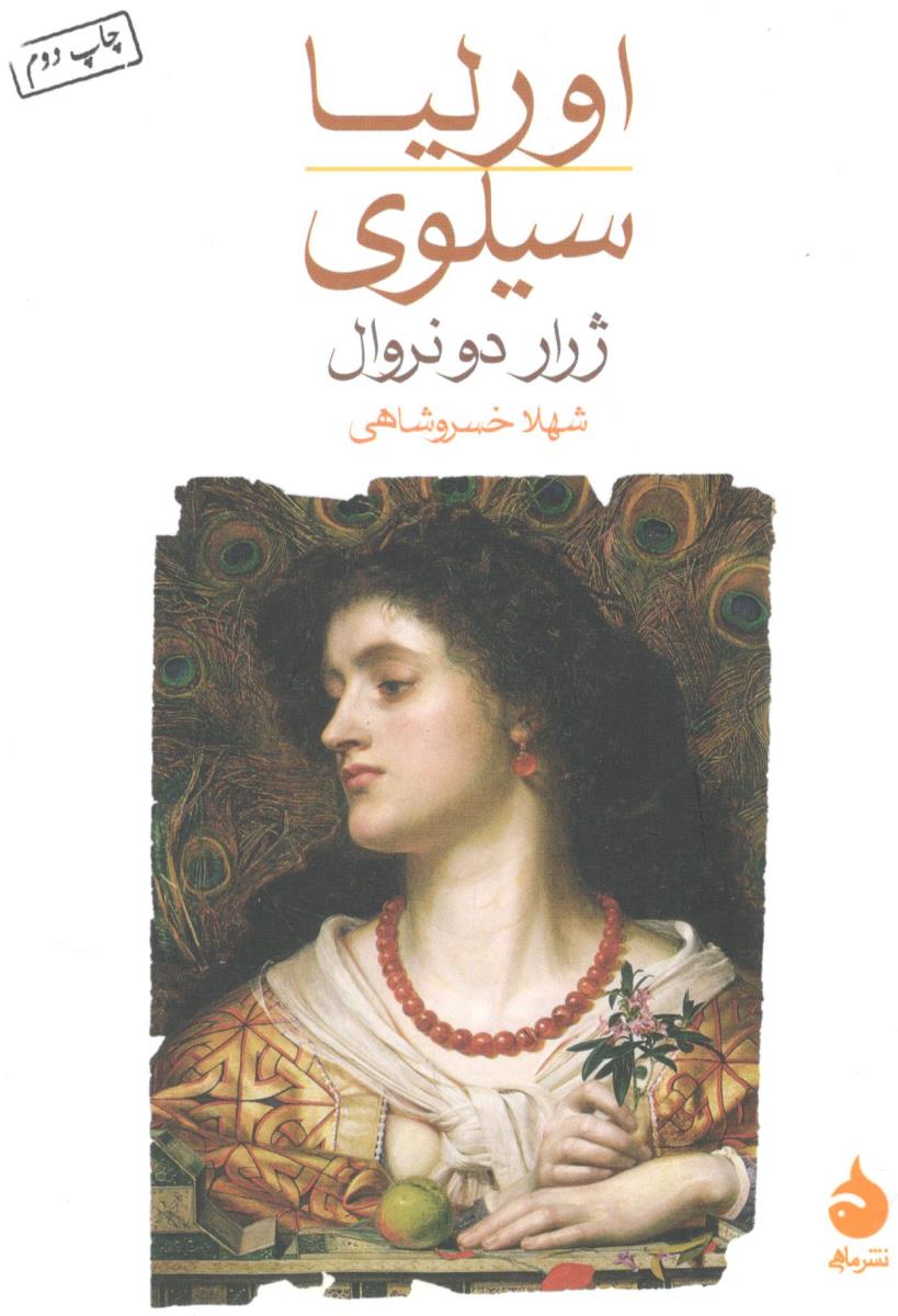 اورلیا سیلوی ( نشر ماهی )