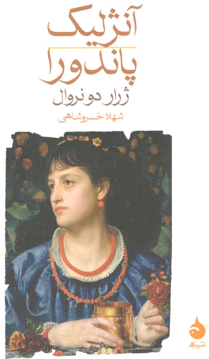 آنژلیک پاندورا (نشر ماهی )