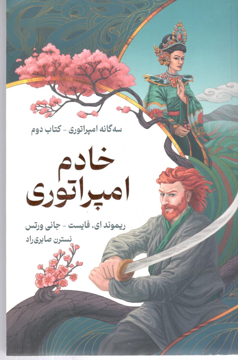 خادم امپراتوری سه گانه امپراتوری کتاب دوم ( انتشارات بهنام  )