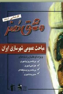 مباحث عمومی شهر سازی ایران { ارشد } [ مشق هنر ] ( قلم چی )