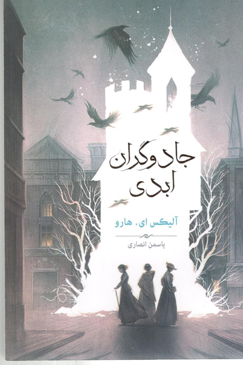 جادو گران ابدی ( بهنام )