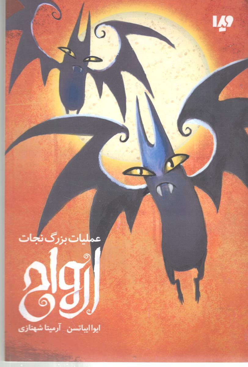 عملیات  بزرگ نجات ارواح ( نشر ویدا )