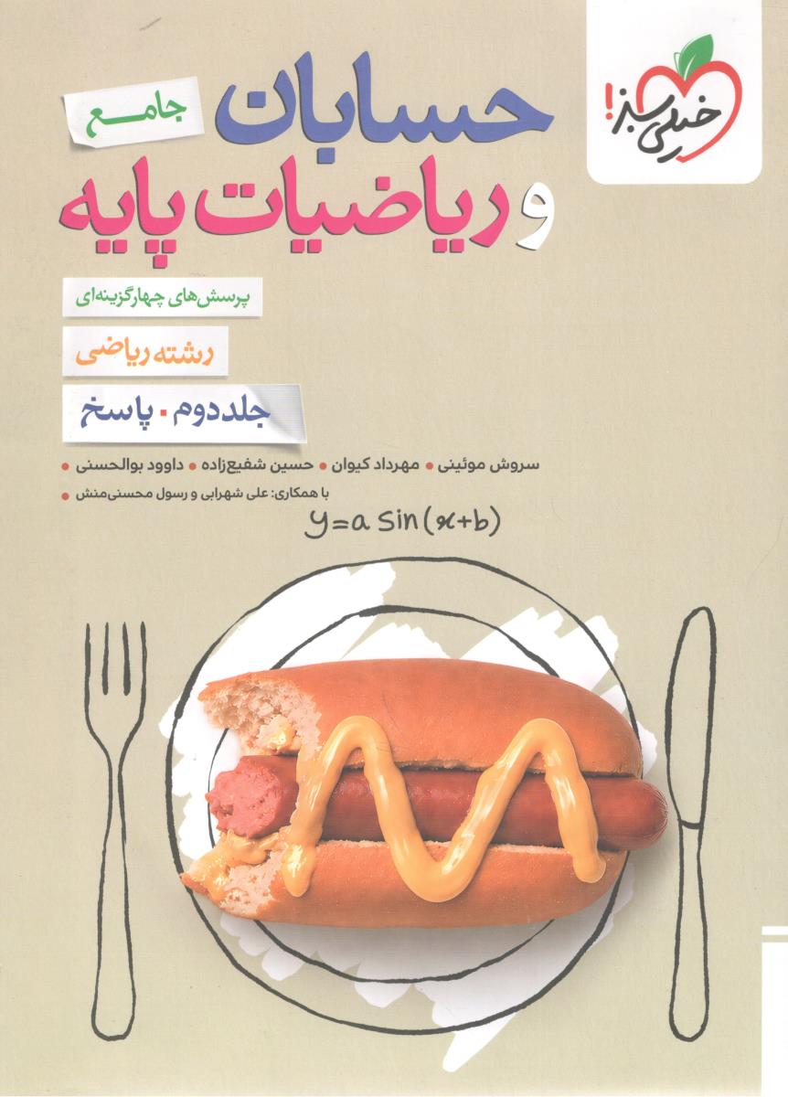 حسابان و ریاضیات پایه جامع پرسش چهارگزینه-حسابان دوازدهم و یازدهم و مباحث مرتبط ریاضی دهم جلد دوم پاسخ نامه ( خیلی سبز ) حسابان و ریاضیات پایه جامع پرسش چهارگزینه-حسابان دوازدهم و یازدهم و مباحث مرتبط ریاضی دهم جلد دوم پاسخ نامه ( خیلی سبز )