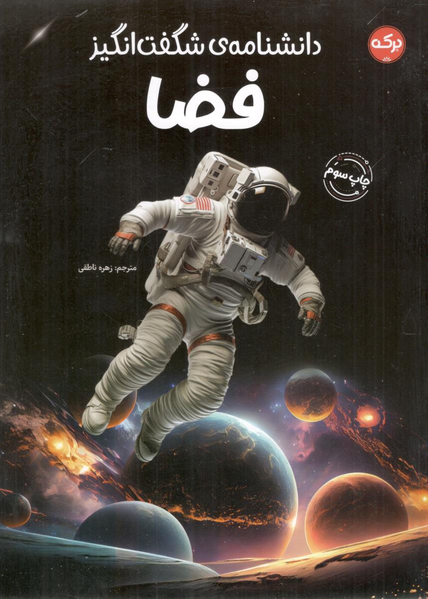 دانشنامه ی شگفت انگیز فضا ( برکه آبی ) دانشنامه ی شگفت انگیز فضا ( برکه آبی )