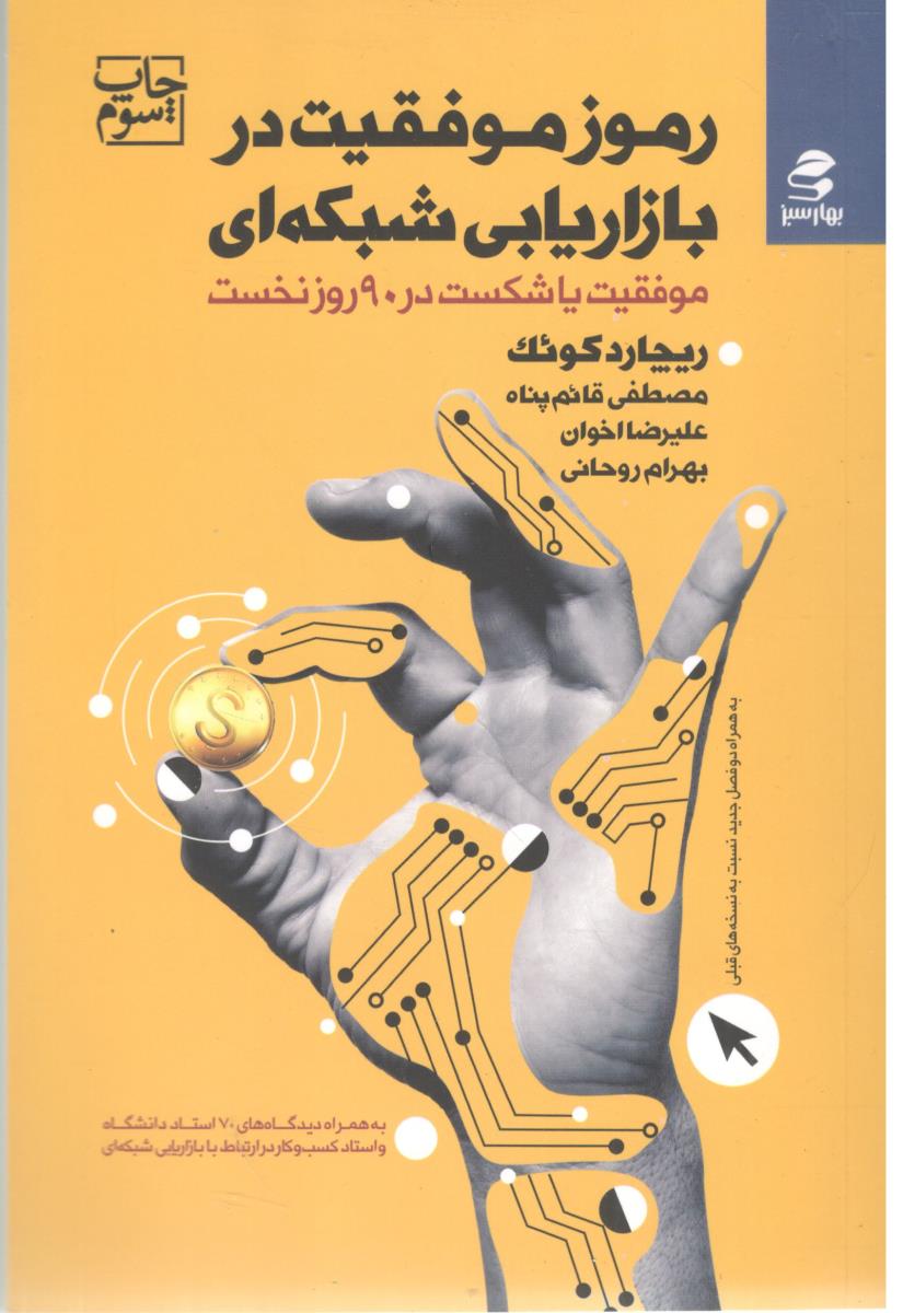 رموز موفقیت در بازاریابی شبکه ای -موفقیت یا شکست در 9 روز نخست ( بهار سبز ) رموز موفقیت در بازاریابی شبکه ای -موفقیت یا شکست در 9 روز نخست ( بهار سبز )