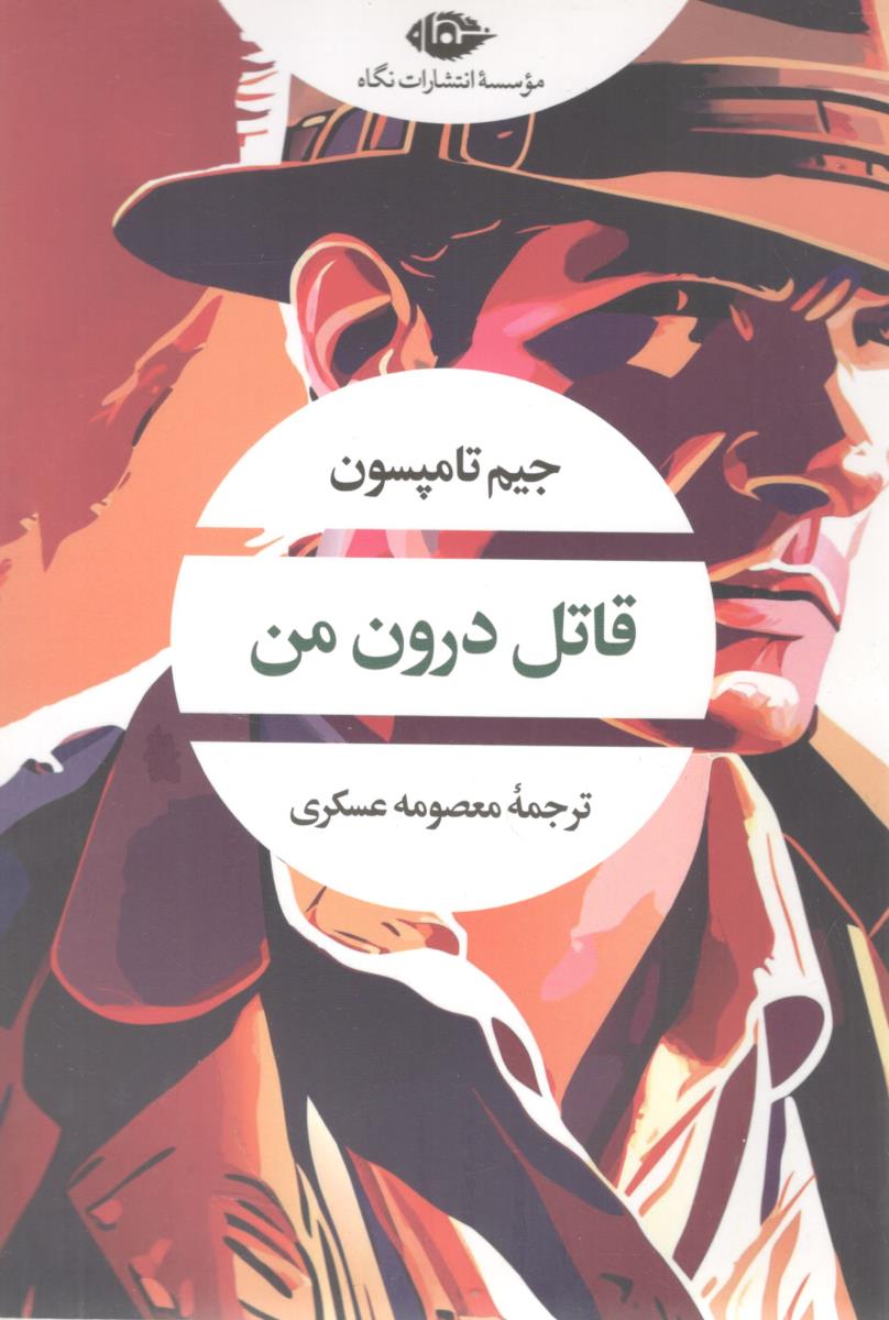قاتل درون من ( انتشارات نگاه ) قاتل درون من ( انتشارات نگاه )