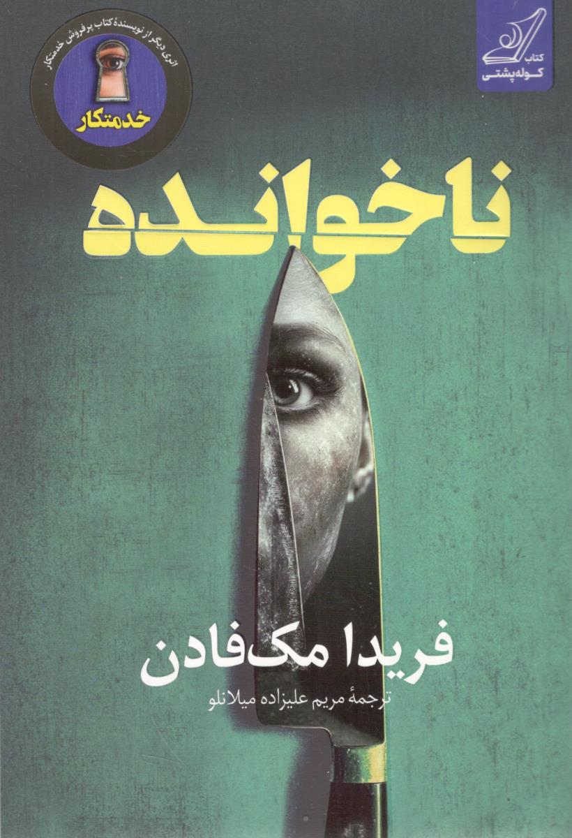 ناخوانده ( کوله پشتی ) ناخوانده ( کوله پشتی )