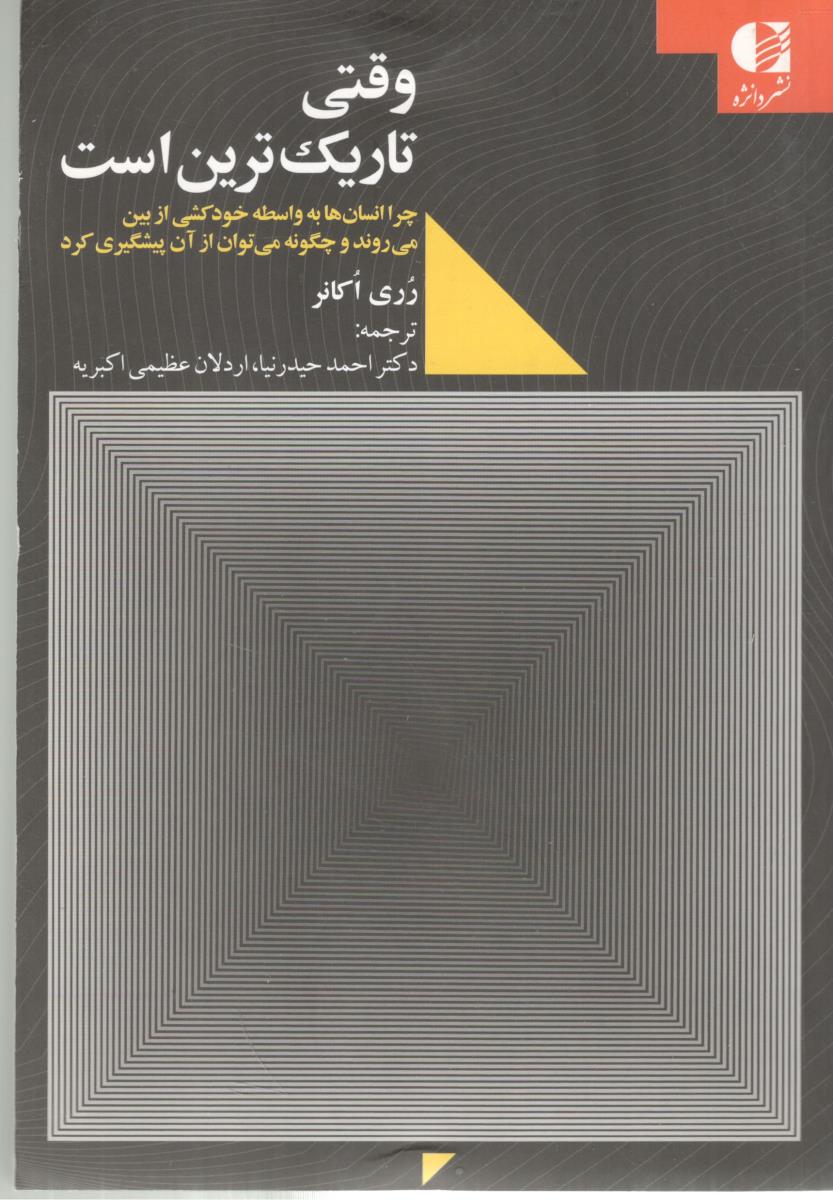 وقتی تاریک ترین است ( دانژ ) وقتی تاریک ترین است ( دانژ )