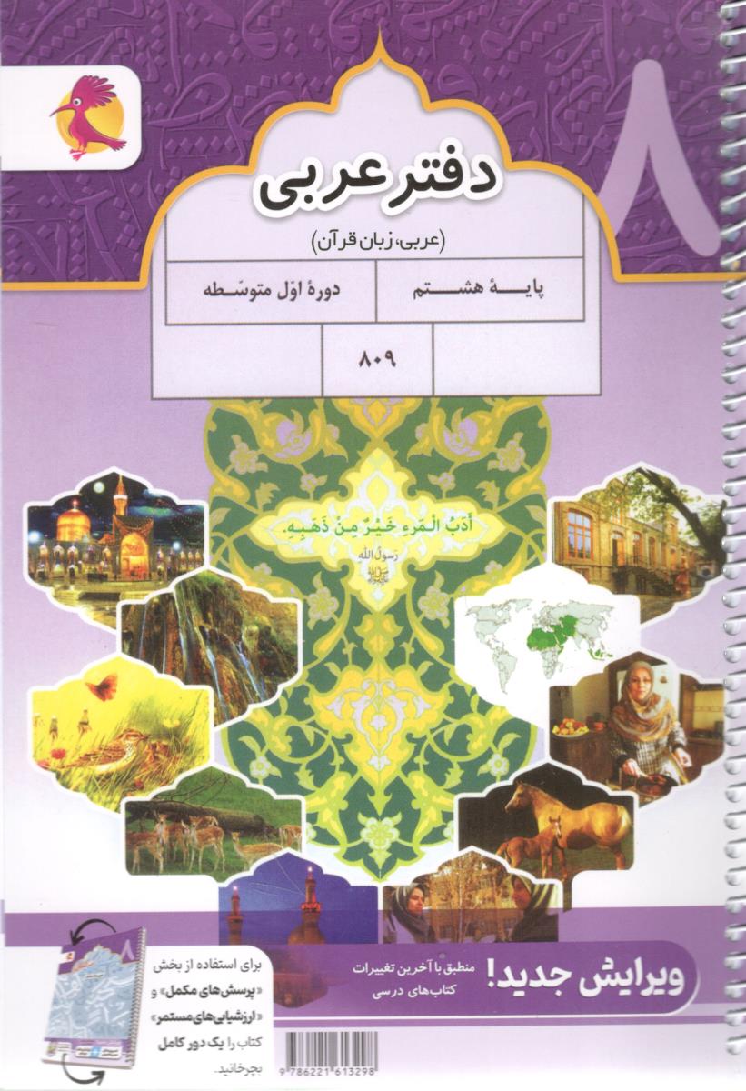دفتر عربی هشتم 8 پویش + پرسشهای مکمل  ( اندیشه خوارزمی )