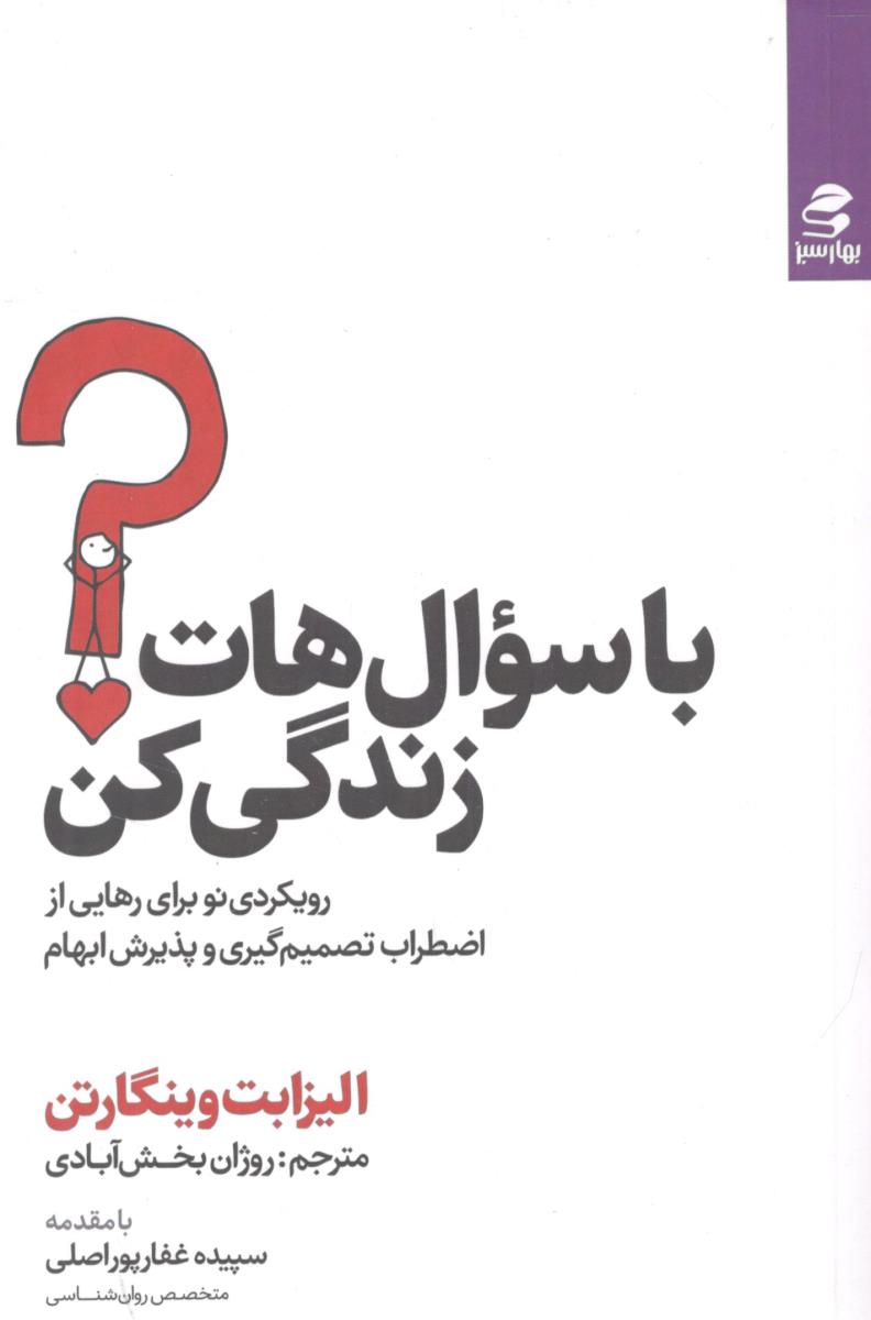 با سوال هات زندگی کن ، رویکردی نو برای رهایی از اضطراب تصمیم گیری و پذیرش ابهام ( انتشارات بهار سبز )