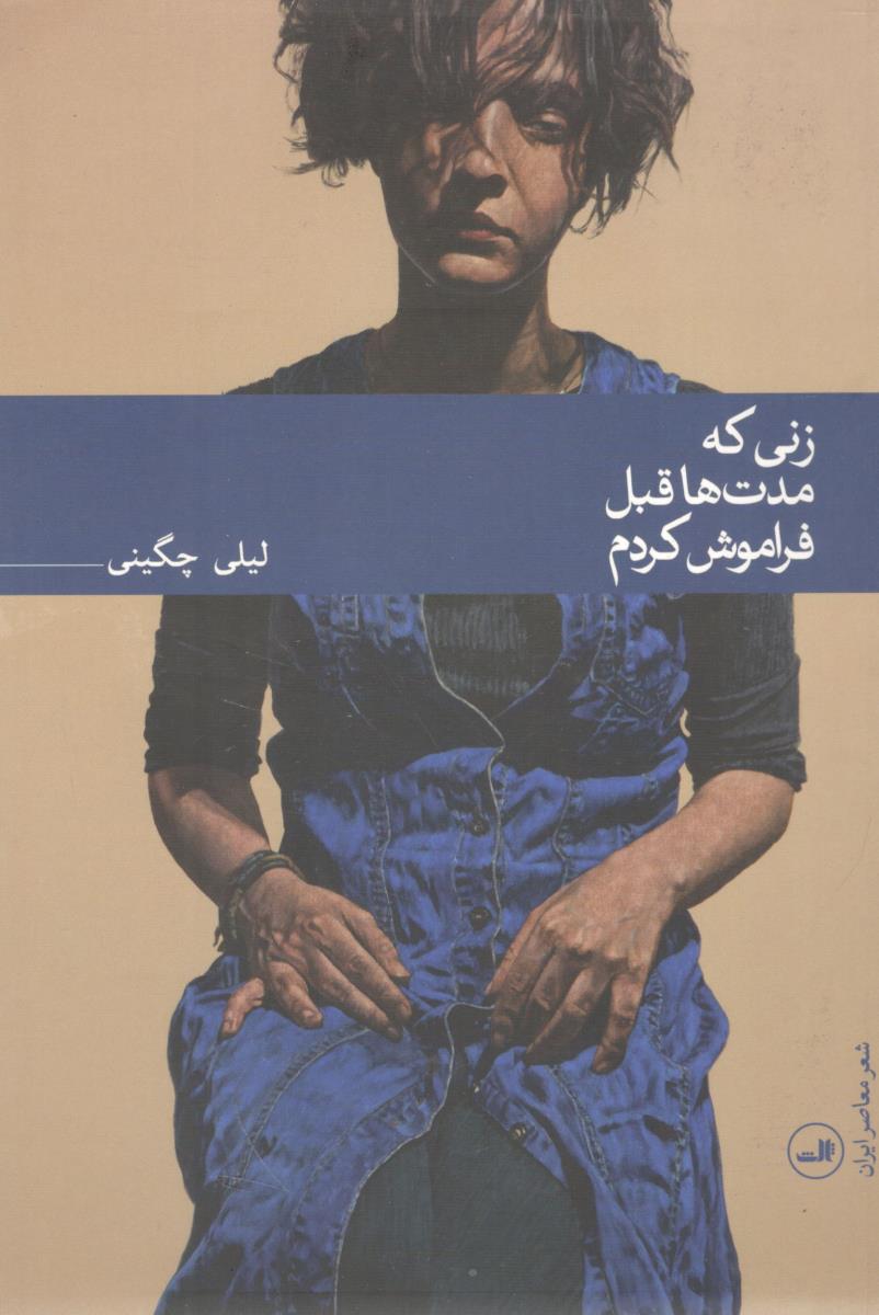 زنی که مدت ها قبل فراموش کردم ( نشر ثالث ) زنی که مدت ها قبل فراموش کردم ( نشر ثالث )